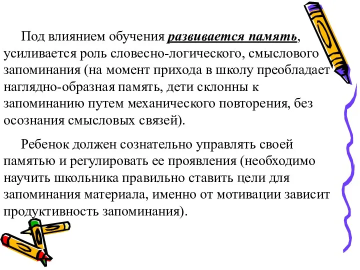 Под влиянием обучения развивается память, усиливается роль словесно-логического, смыслового запоминания