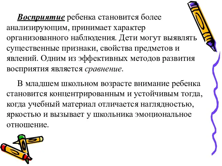 Восприятие ребенка становится более анализирующим, принимает характер организованного наблюдения. Дети