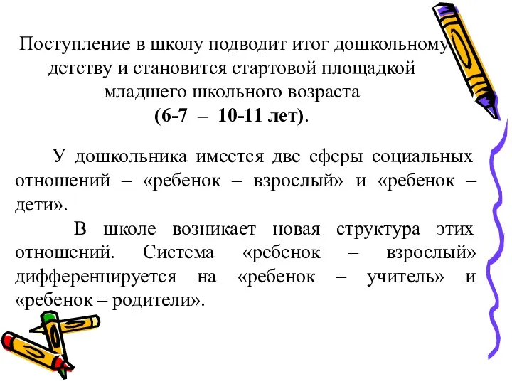 Поступление в школу подводит итог дошкольному детству и становится стартовой