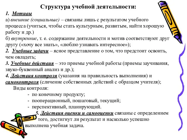 Структура учебной деятельности: 1. Мотивы а) внешние (социальные) – связаны