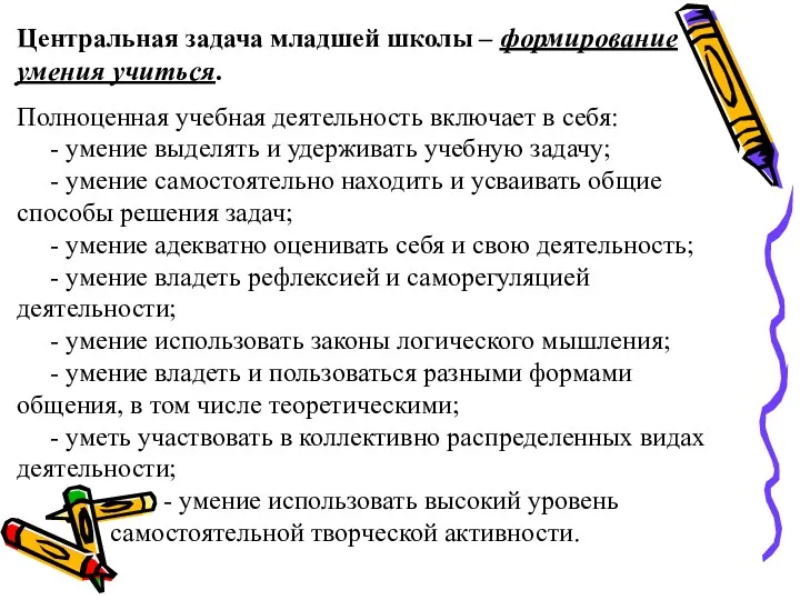 Центральная задача младшей школы – формирование умения учиться. Полноценная учебная