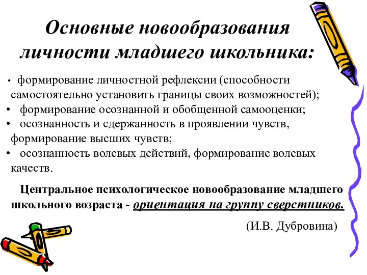 Основные новообразования личности младшего школьника: формирование личностной рефлексии (способности самостоятельно