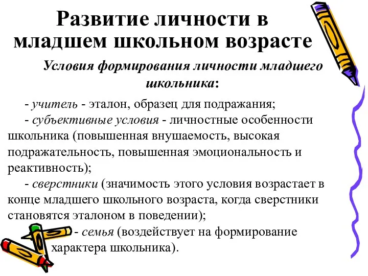 Развитие личности в младшем школьном возрасте Условия формирования личности младшего