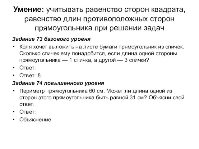 Умение: учитывать равенство сторон квадрата, равенство длин противоположных сторон прямоугольника