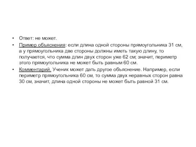 Ответ: не может. Пример объяснения: если длина одной стороны прямоугольника