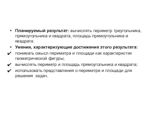 Планируемый результат: вычислять периметр треугольника, прямоугольника и квадрата, площадь прямоугольника