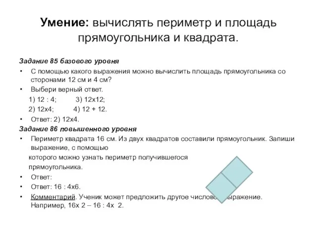 Умение: вычислять периметр и площадь прямоугольника и квадрата. Задание 85