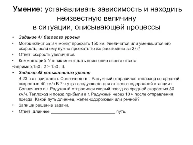 Умение: устанавливать зависимость и находить неизвестную величину в ситуации, описывающей