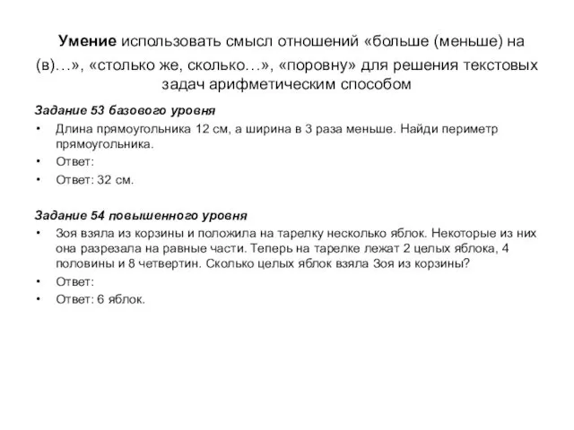 Умение использовать смысл отношений «больше (меньше) на (в)…», «столько же,