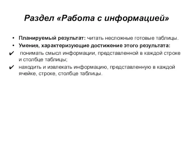 Раздел «Работа с информацией» Планируемый результат: читать несложные готовые таблицы.