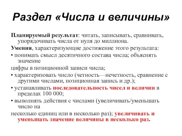 Раздел «Числа и величины» Планируемый результат: читать, записывать, сравнивать, упорядочивать