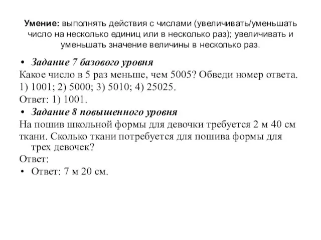 Умение: выполнять действия с числами (увеличивать/уменьшать число на несколько единиц