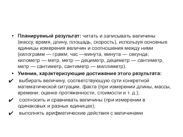 Планируемый результат: читать и записывать величины (массу, время, длину, площадь,