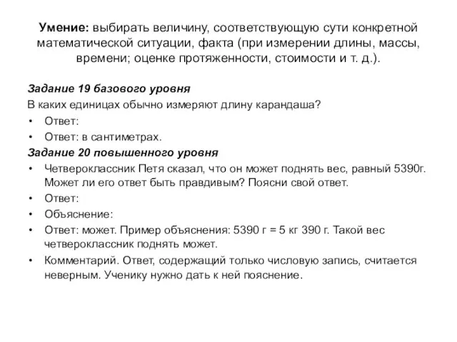 Умение: выбирать величину, соответствующую сути конкретной математической ситуации, факта (при