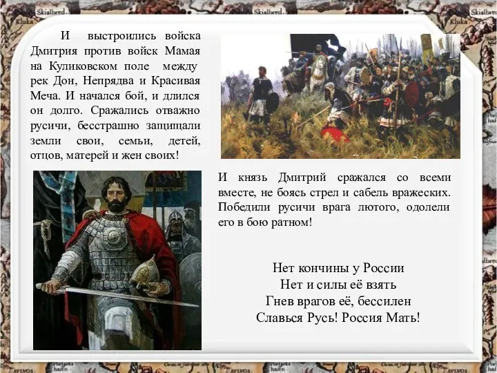 И выстроились войска Дмитрия против войск Мамая на Куликовском поле между рек Дон,