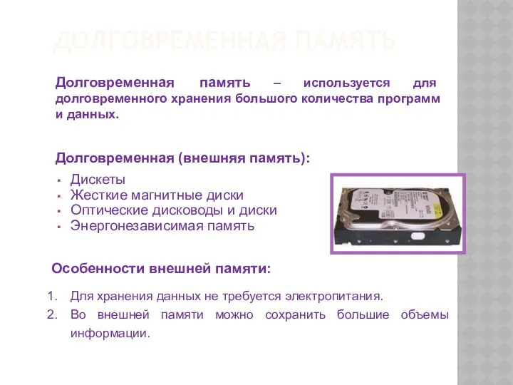 ДОЛГОВРЕМЕННАЯ ПАМЯТЬ Долговременная (внешняя память): Дискеты Жесткие магнитные диски Оптические