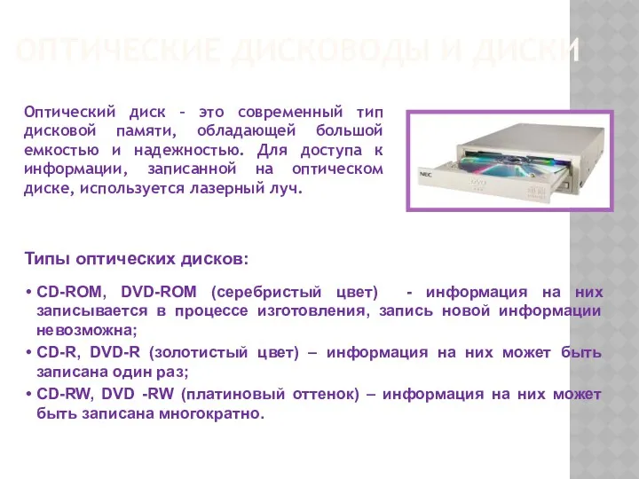 ОПТИЧЕСКИЕ ДИСКОВОДЫ И ДИСКИ Типы оптических дисков: CD-ROM, DVD-ROM (серебристый цвет) - информация