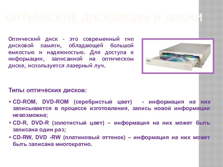 ОПТИЧЕСКИЕ ДИСКОВОДЫ И ДИСКИ Типы оптических дисков: CD-ROM, DVD-ROM (серебристый