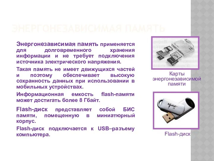 ЭНЕРГОНЕЗАВИСИМАЯ ПАМЯТЬ Энергонезависимая память применяется для долговременного хранения информации и