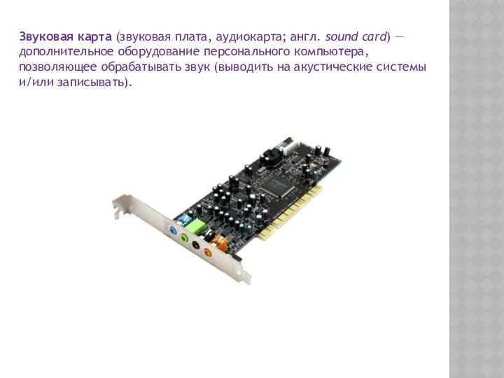 Звуковая карта (звуковая плата, аудиокарта; англ. sound card) — дополнительное