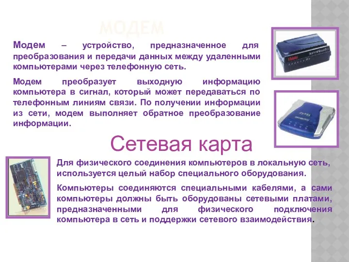 МОДЕМ Модем – устройство, предназначенное для преобразования и передачи данных