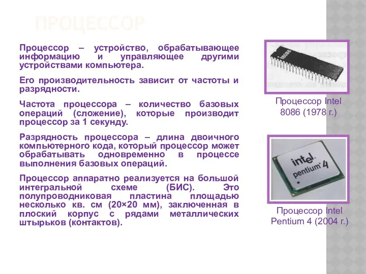 ПРОЦЕССОР Процессор – устройство, обрабатывающее информацию и управляющее другими устройствами компьютера. Его производительность