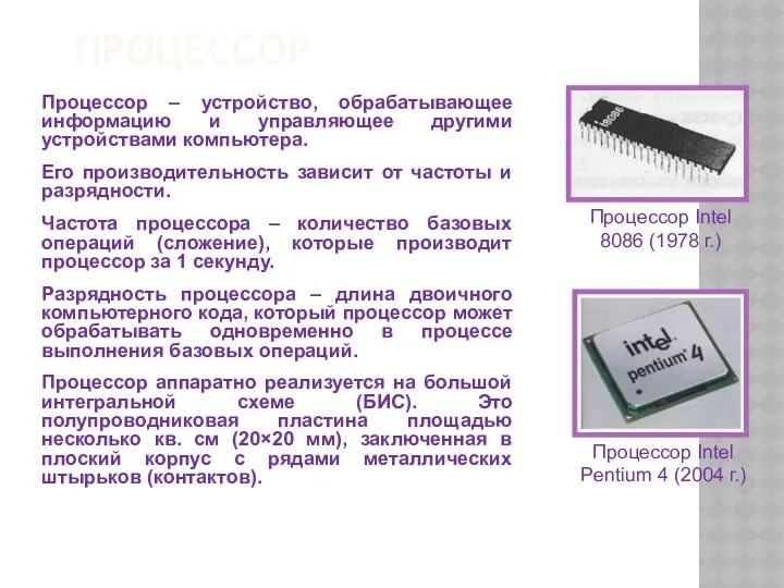 ПРОЦЕССОР Процессор – устройство, обрабатывающее информацию и управляющее другими устройствами