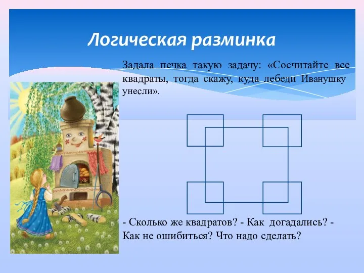 Логическая разминка Задала печка такую задачу: «Сосчитайте все квадраты, тогда