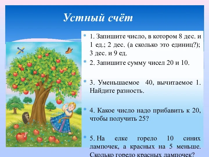 1. Запишите число, в котором 8 дес. и 1 ед.;