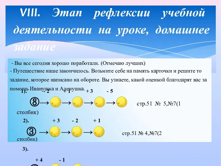 VIII. Этап рефлексии учебной деятельности на уроке, домашнее задание домашнего