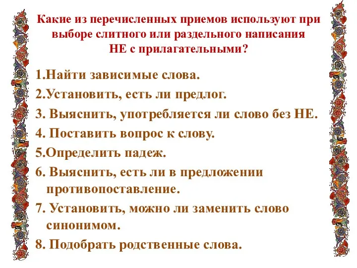 Какие из перечисленных приемов используют при выборе слитного или раздельного