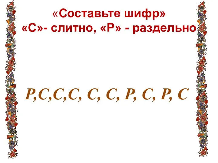 «Составьте шифр» «С»- слитно, «Р» - раздельно Книга нисколько (не)