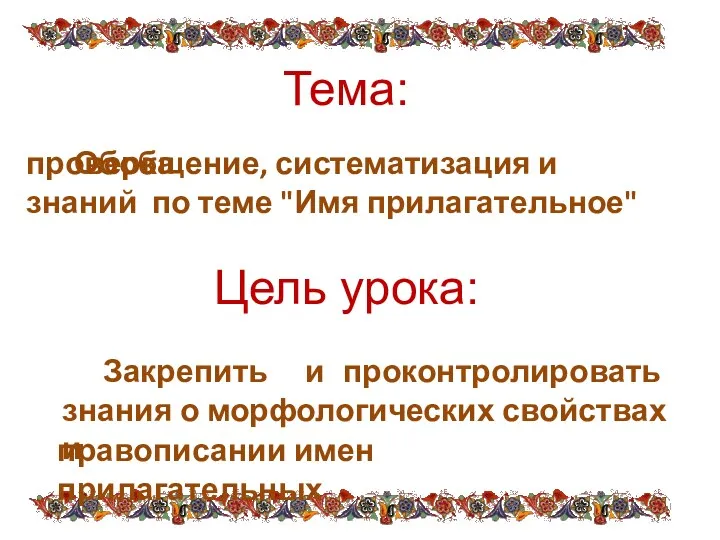 Цель урока: проверка знаний по теме "Имя прилагательное" Закрепить и