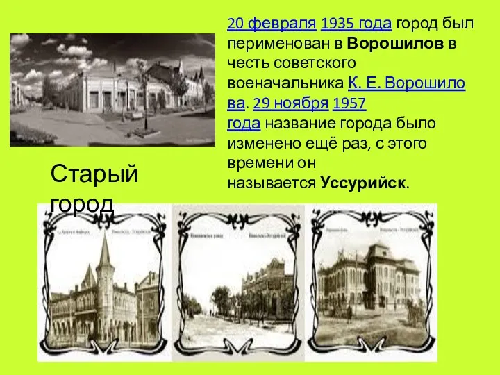 20 февраля 1935 года город был перименован в Ворошилов в