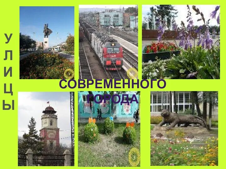 У Л И Ц Ы Современного города