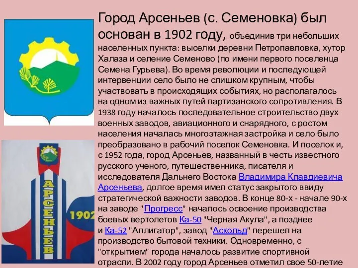 Город Арсеньев (с. Семеновка) был основан в 1902 году, объединив