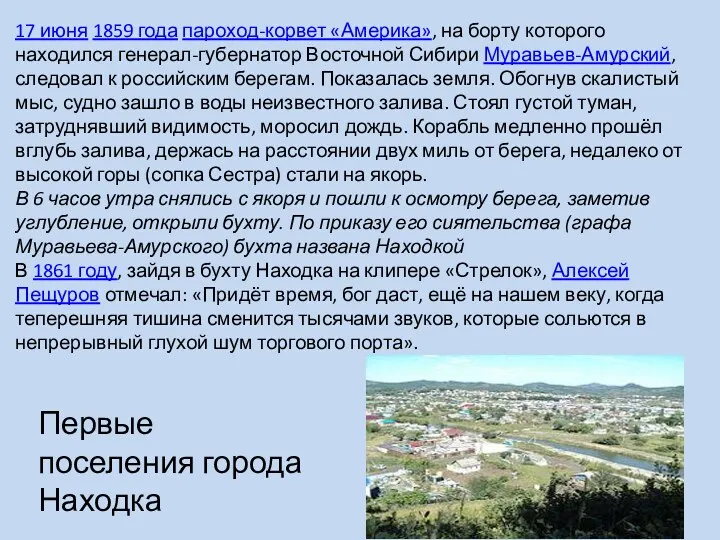 17 июня 1859 года пароход-корвет «Америка», на борту которого находился