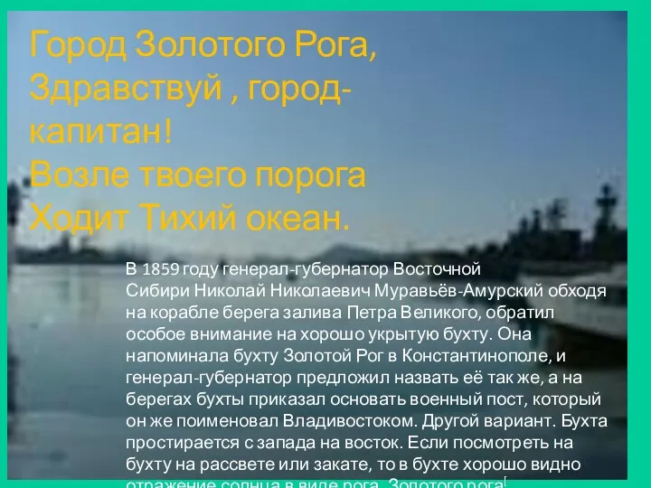 Город Золотого Рога, Здравствуй , город- капитан! Возле твоего порога