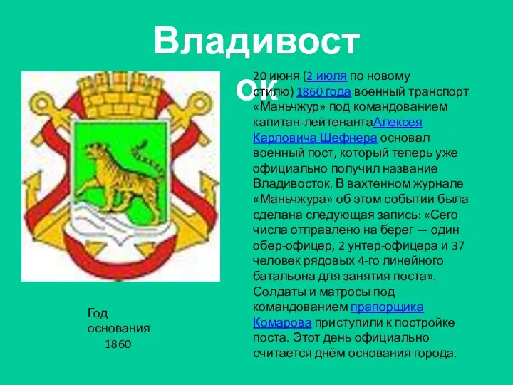 Владивосток 20 июня (2 июля по новому стилю) 1860 года