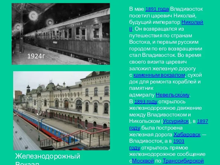 В мае 1891 года Владивосток посетил царевич Николай, будущий император