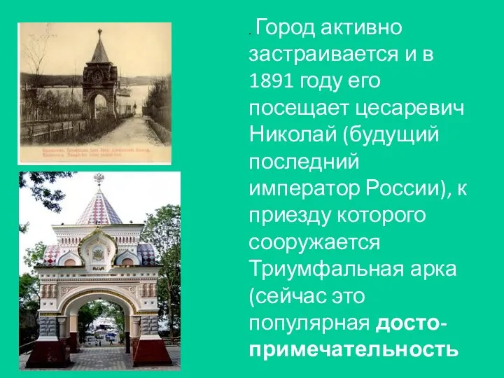 . Город активно застраивается и в 1891 году его посещает