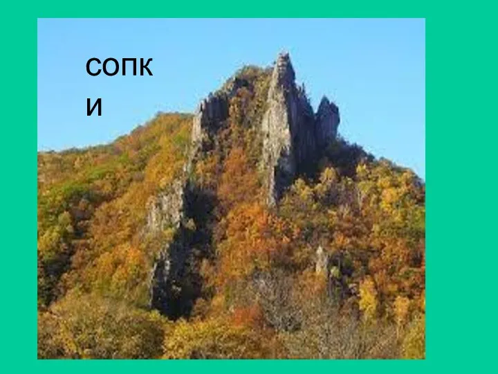 сопки