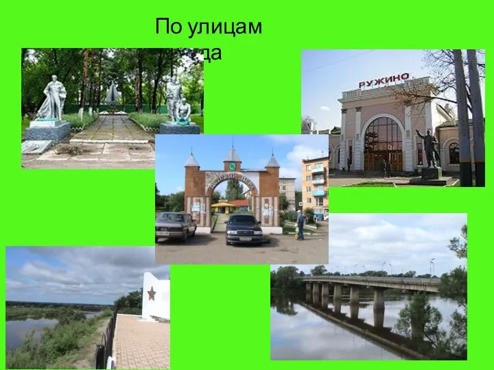 По улицам города