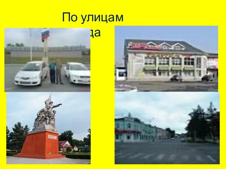 По улицам города