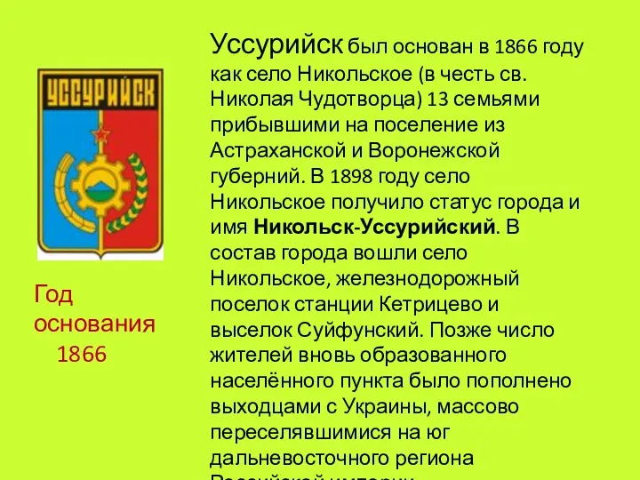 Уссурийск был основан в 1866 году как село Никольское (в