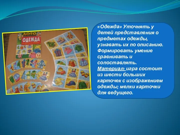 «Одежда» Уточнять у детей представления о предметах одежды, узнавать их