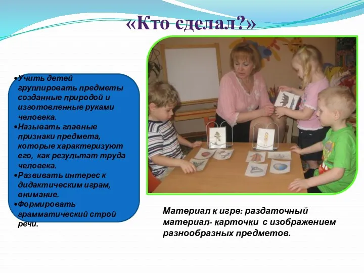 «Кто сделал?» Учить детей группировать предметы созданные природой и изготовленные