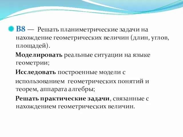 B8 — Решать планиметрические задачи на нахождение геометрических величин (длин,