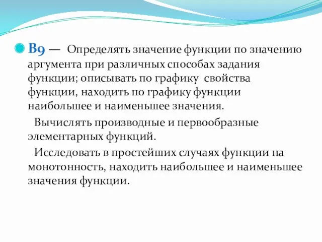 B9 — Определять значение функции по значению аргумента при различных