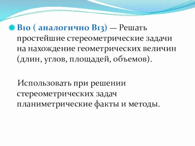 B10 ( аналогично B13) — Решать простейшие стереометрические задачи на